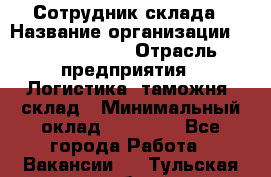 Сотрудник склада › Название организации ­ Team PRO 24 › Отрасль предприятия ­ Логистика, таможня, склад › Минимальный оклад ­ 30 000 - Все города Работа » Вакансии   . Тульская обл.